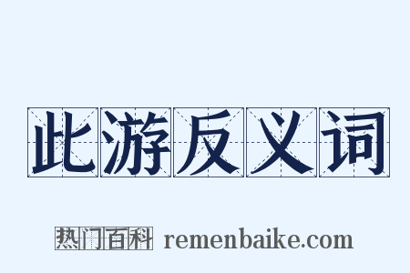 此游反义词是什么意思的图片